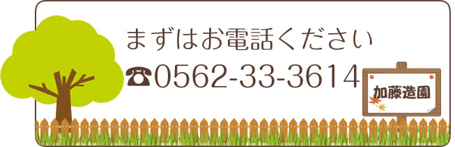 お電話ください:0562-33-3614